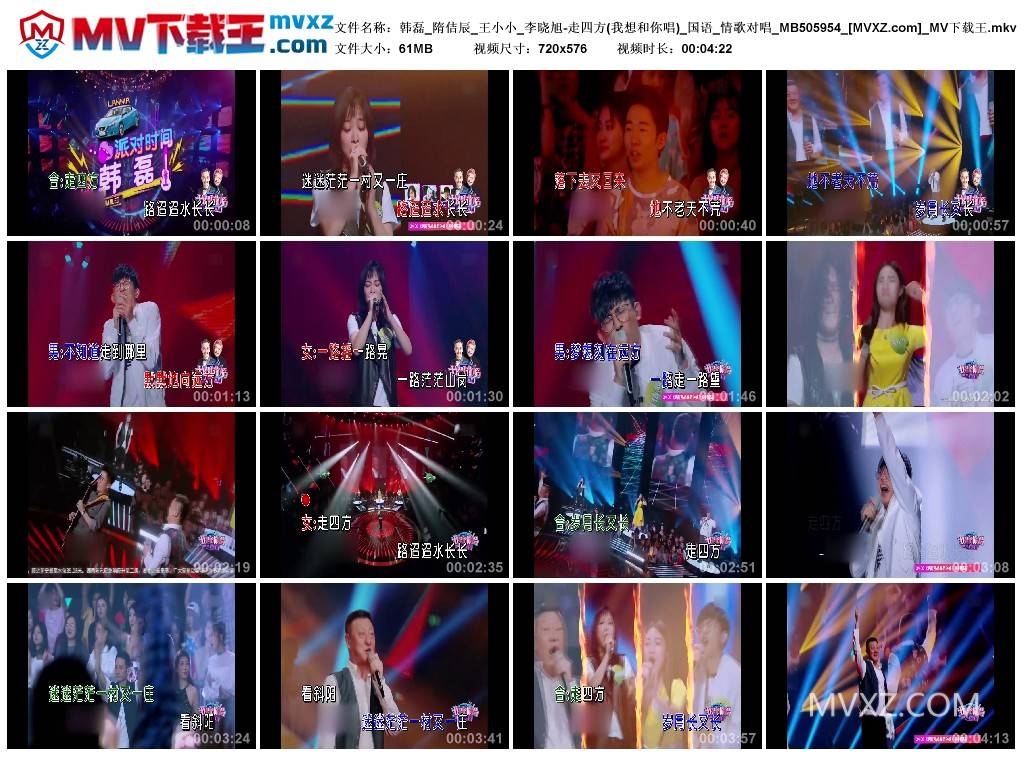 韩磊_隋佶辰_王小小_李晓旭-走四方(我想和你唱)_国语_情歌对唱_MB505954